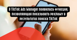 В TikTok Ads появилась функция, позволяющая показывать рекламу в результатах поиска TikTok