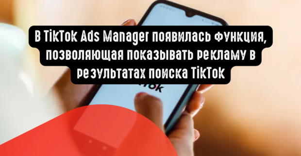 В TikTok Ads появилась функция, позволяющая показывать рекламу в результатах поиска TikTok