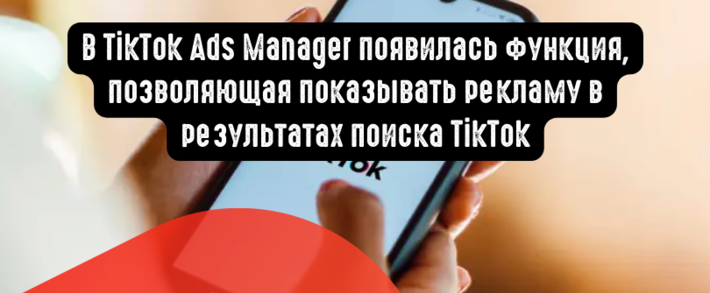 В TikTok Ads появилась функция, позволяющая показывать рекламу в результатах поиска TikTok