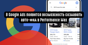 В Google Ads появится возможность создавать авто-фид в Performance Max