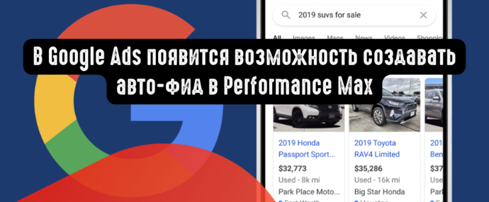 В Google Ads появится возможность создавать авто-фид в Performance Max