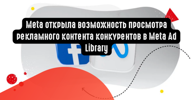 Meta открыла возможность просмотра рекламного контента конкурентов в Meta Ad Library