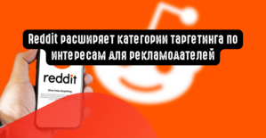 Reddit расширяет категории таргетинга по интересам для рекламодателей
