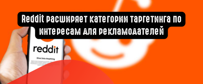 Reddit расширяет категории таргетинга по интересам для рекламодателей