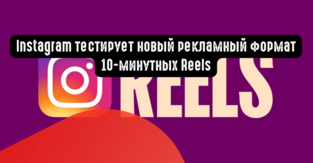 Instagram тестирует новый рекламный формат 10-минутных Reels