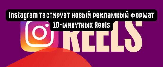 Instagram тестирует новый рекламный формат 10-минутных Reels