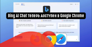 Bing AI Chat теперь доступен в Google Chrome