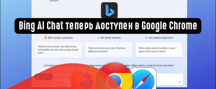 Bing AI Chat теперь доступен в Google Chrome