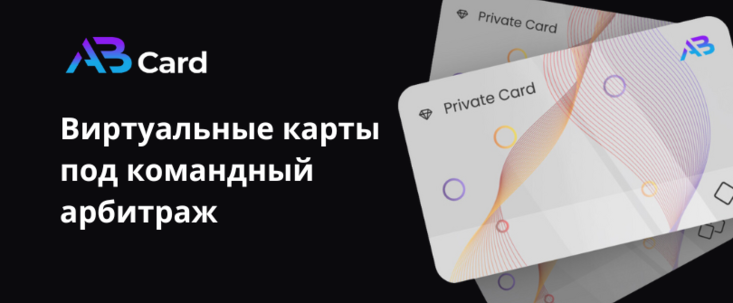 AnyBill: виртуальные карты для рекламы в Facebook, TikTok и Google Ads