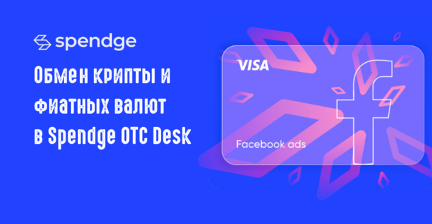 Переход к ОТС обмену: Как Spendge облегчает путь бизнесу