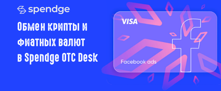 Переход к ОТС обмену: Как Spendge облегчает путь бизнесу