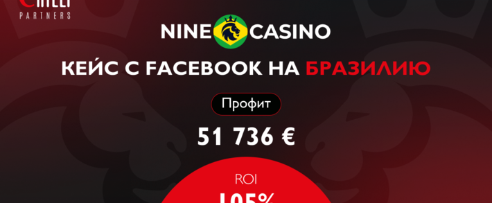 Live Кейс: 51736 EUR за месяц на гемблинг оффере NineCasino под Бразилию