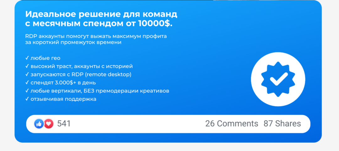 Trust RDP: аренда высоколимитных RDP аккаунтов Facebook