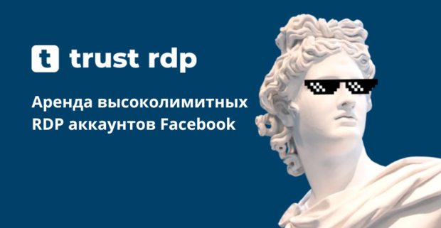 Trust RDP: аренда высоколимитных RDP аккаунтов Facebook
