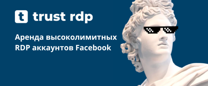 Trust RDP: аренда высоколимитных RDP аккаунтов Facebook