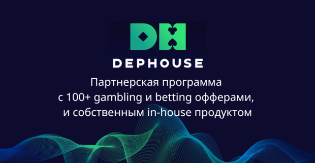 DEPHOUSE: партнерская программа для покорения гемблинг и беттинг вертикалей