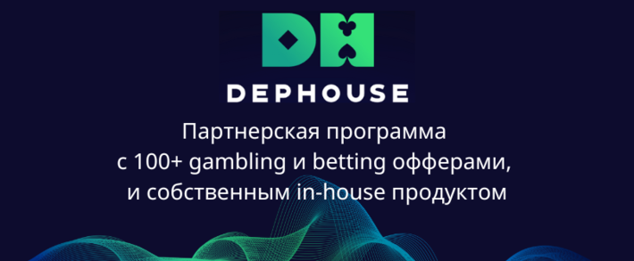 DEPHOUSE: партнерская программа для покорения гемблинг и беттинг вертикалей