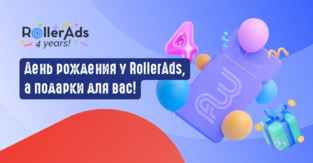 День рождения у RollerAds, а подарки для вас!