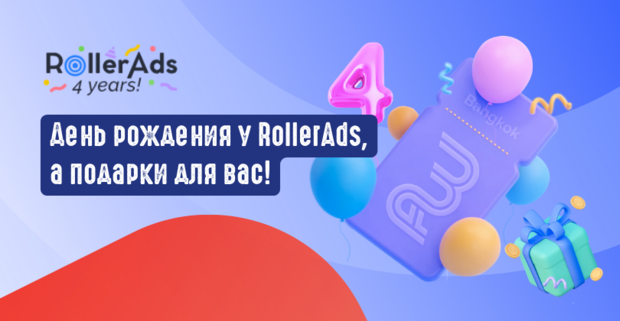 День рождения у RollerAds, а подарки для вас!