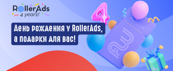 День рождения у RollerAds, а подарки для вас!