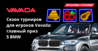 Горячий конкурс для игроков Vavada: главный приз 5 BMW и живой кеш, а значит твой трафик пойдет активно заносить депозиты