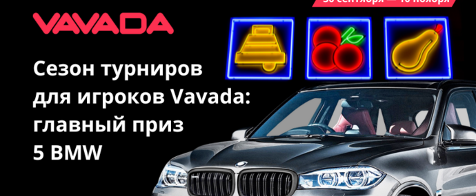 Горячий конкурс для игроков Vavada: главный приз 5 BMW и живой кеш, а значит твой трафик пойдет активно заносить депозиты