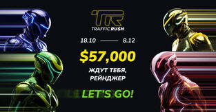 Traffic Rush: Гонка за 57 000 USD начинается в BinPartner