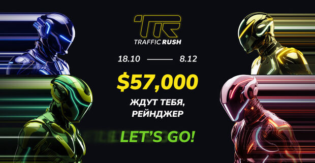 Traffic Rush: Гонка за 57 000 USD начинается в BinPartner