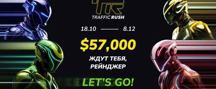 Traffic Rush: Гонка за 57 000 USD начинается в BinPartner