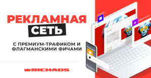 RichAds: push и pop рекламная сеть с защитой от ботового трафика