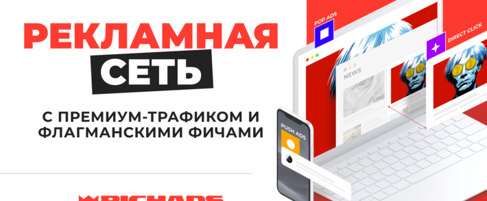 RichAds: push и pop рекламная сеть с защитой от ботового трафика
