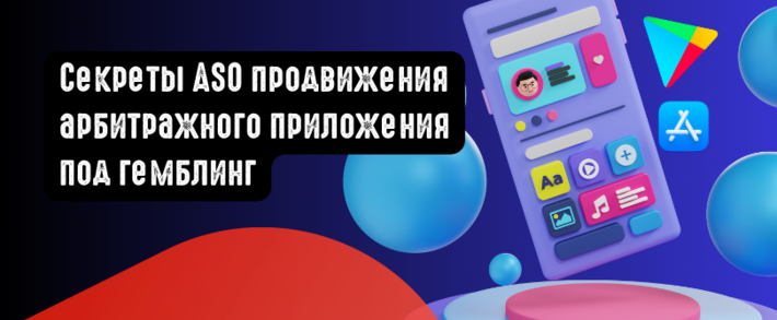Секреты ASO продвижения арбитражного приложения под гемблинг