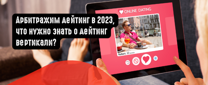 Арбитражим дейтинг в 2023, что нужно знать о дейтинг вертикали?