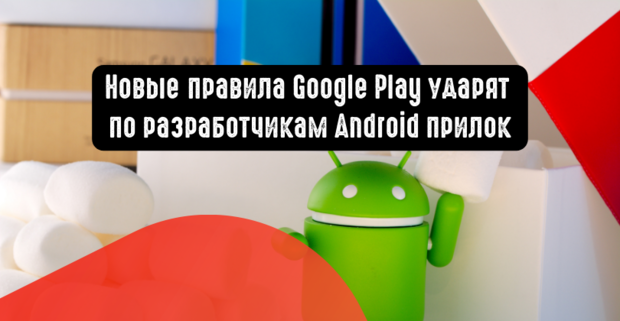 Новые правила Google Play ударят по разработчикам Android прилок. Как изменится рынок арбитражных приложений?