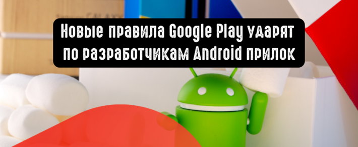 Новые правила Google Play ударят по разработчикам Android прилок. Как изменится рынок арбитражных приложений?