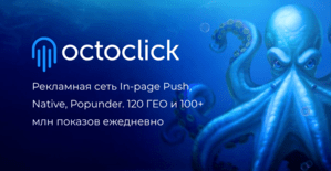 OctoClick: рекламная сеть с форматами In-Page Push, Native и Popunder