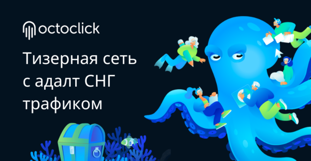 OctoClick: тизерная сеть с адалт СНГ трафиком