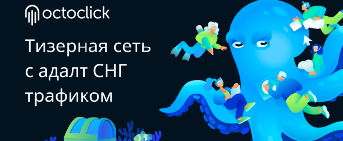 OctoClick: тизерная сеть с адалт СНГ трафиком