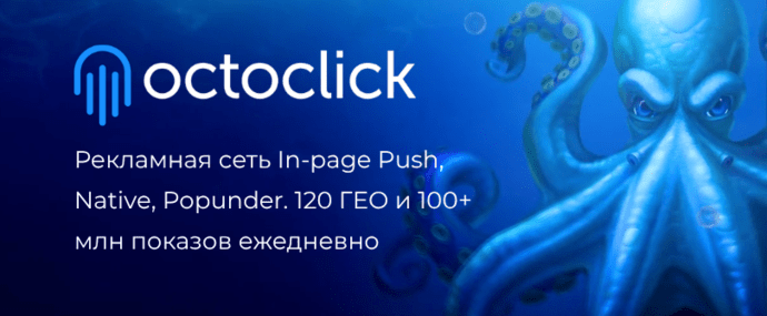 OctoClick: рекламная сеть с форматами In-Page Push, Native и Popunder