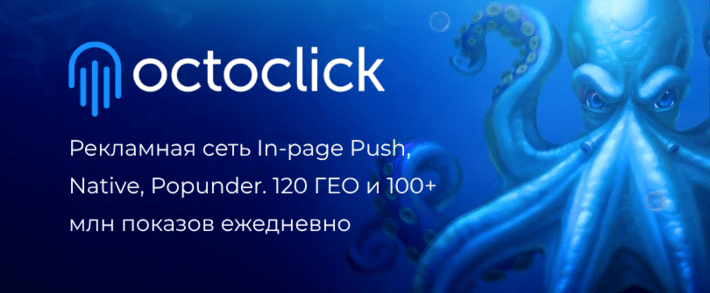 OctoClick: рекламная сеть с форматами In-Page Push, Native и Popunder