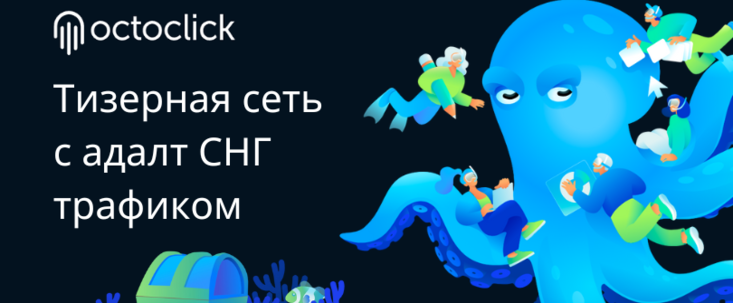OctoClick: тизерная сеть с адалт СНГ трафиком