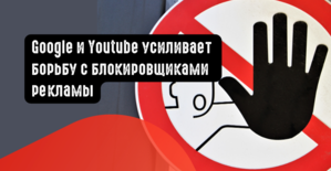 Google усиливает борьбу с блокировщиками рекламы