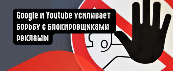 Google усиливает борьбу с блокировщиками рекламы