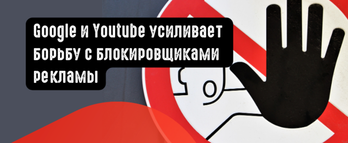 Google усиливает борьбу с блокировщиками рекламы