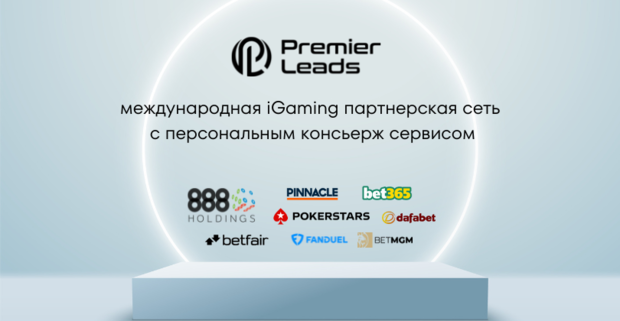 Premier Leads: международная iGaming партнерская сеть с персональным консьерж сервисом