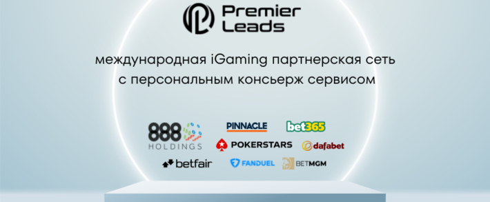 Premier Leads: международная iGaming партнерская сеть с персональным консьерж сервисом