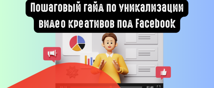 Пошаговый гайд по уникализации видео креативов под Facebook