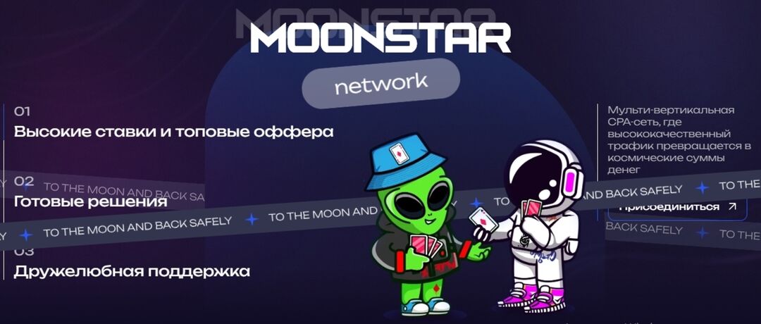 Moonstar Network: крипто, гемблинг партнерка и экосистема для залива трафика на безлимитных бюджетах