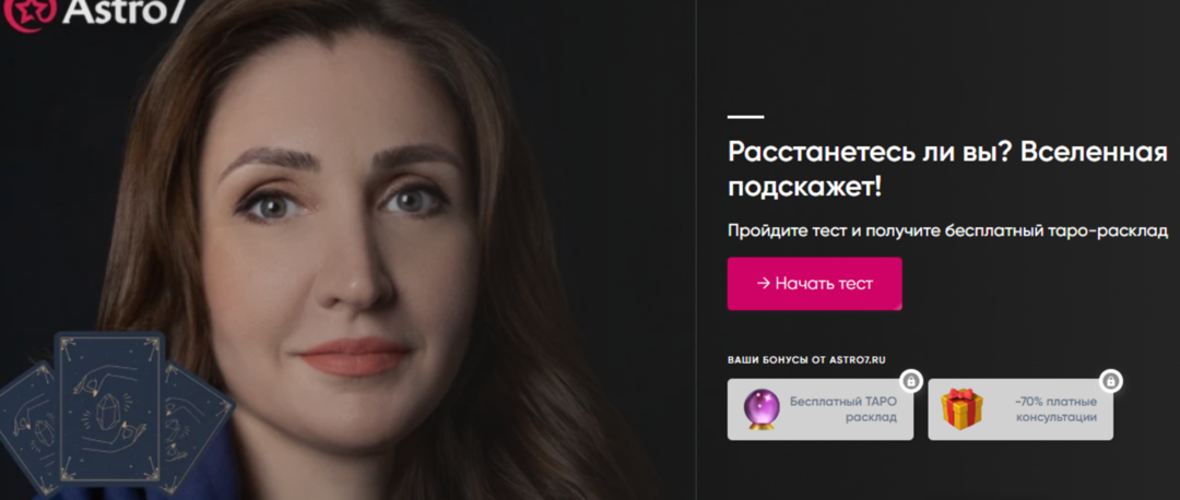 Партнерка Astro7 с офферами по эзотерике, которые проходят модерацию в MyTarget, VK и Yandex