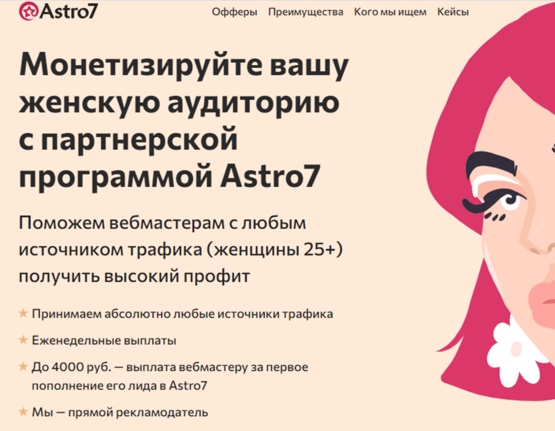Партнерка Astro7 с офферами по эзотерике, которые проходят модерацию в MyTarget, VK и Yandex